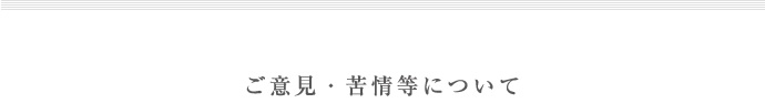 ご意見・苦情等について