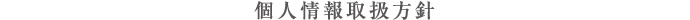 個人情報取扱方針