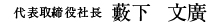 京阪アセットマネジメント株式会社 代表取締役社長 藪下 文廣